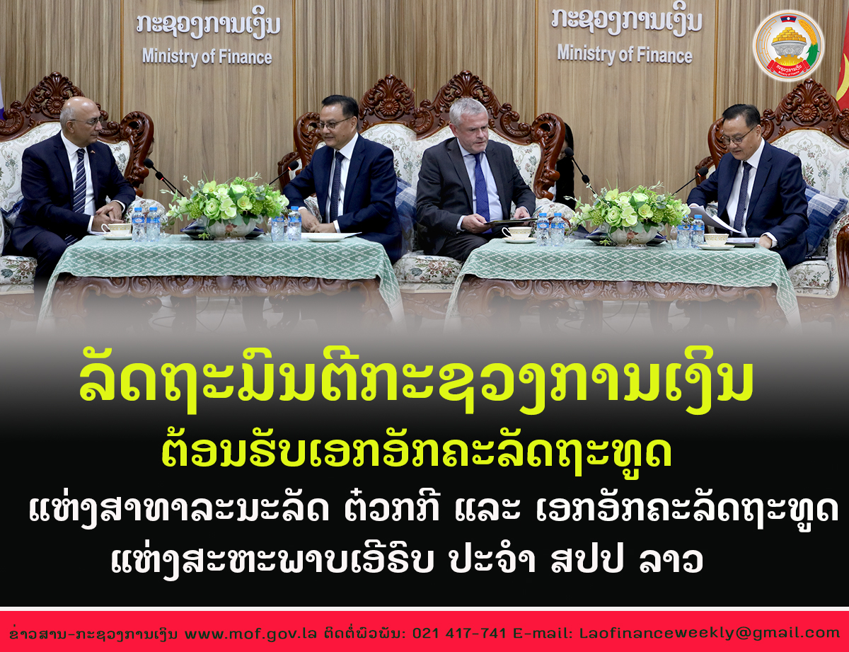 ລັັດຖະມົນຕີ ກະຊວງການເງິນ ຕອນຮັບເອກອັກຄະລັດຖະທູດ ແຫ່ງສາທາລະນະລັດ ຕ໋ວກກີ ແລະ ເອກອັກຄະລັດຖະທູດ ແຫ່ງສະຫະພາບເອີຣົບປະຈຳ ສປປ ລາວ